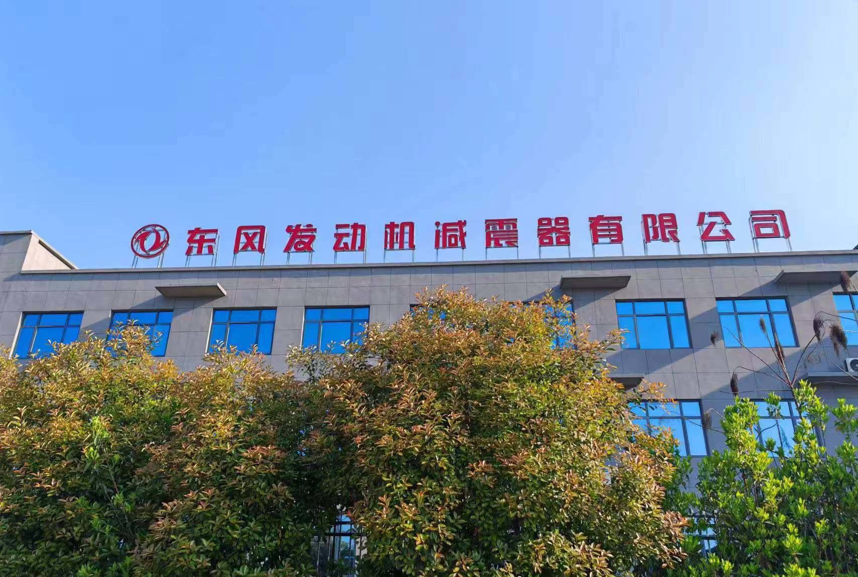 Dongfeng (Shiyan) Torsional Damper Company Limited